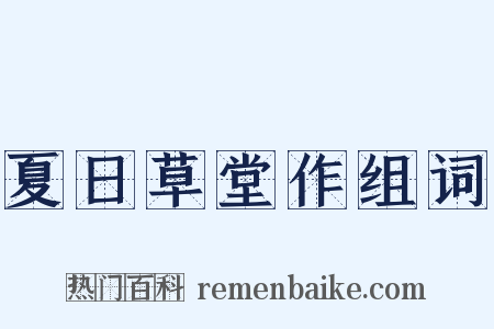 夏日草堂作组词是什么意思的图片